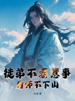 徒弟不要惹事，为师不下山章节列表