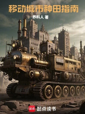 移动城市种田指南章节列表