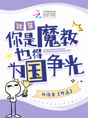 就算你是魔教也得为国争光章节列表