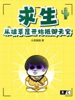 求生：从破草屋开始抵御天灾章节列表