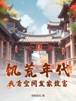 饥荒年代：我靠空间发家致富！章节列表