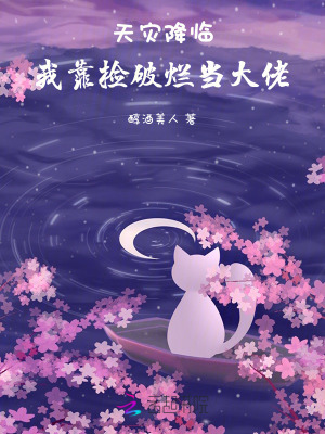 天灾降临：我靠捡破烂当大佬章节列表
