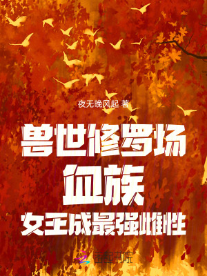 兽世修罗场：血族女王成最强雌性章节列表