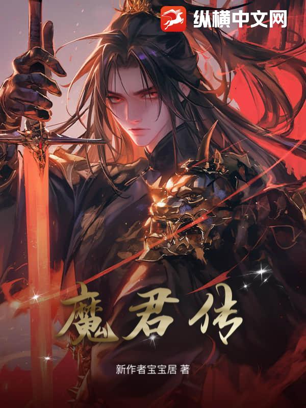 魔君传章节列表