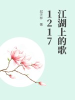 江湖上的歌1217章节列表