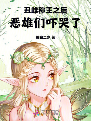 丑雌称王之后，恶雄们吓哭了章节列表