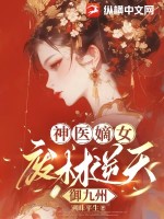 神医嫡女：废材逆天御九州章节列表