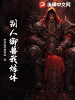 别人御兽我炼体章节列表