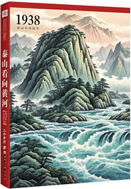 1938年，泰山看向黄河章节列表
