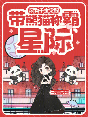 废物千金觉醒，带熊猫称霸星际章节列表