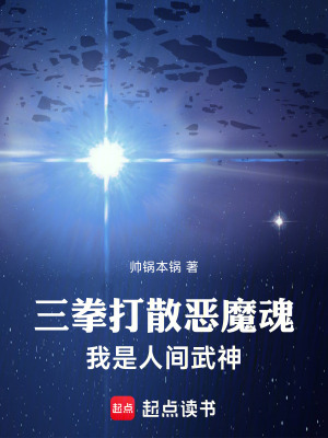三拳打散恶魔魂，我是人间武神章节列表