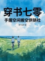 穿书七零，手握空间搬空供销社章节列表