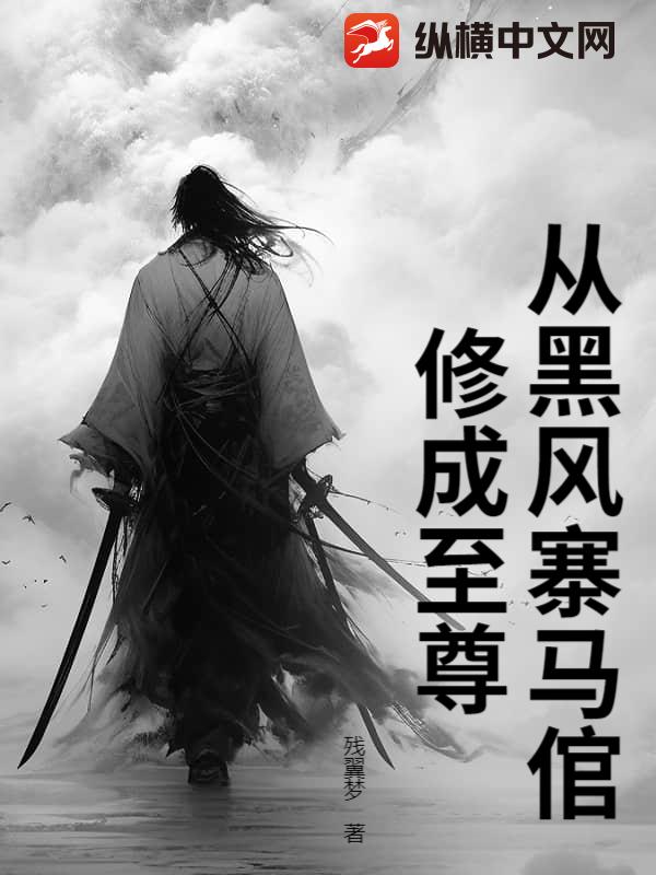 从黑风寨马倌修成至尊章节列表