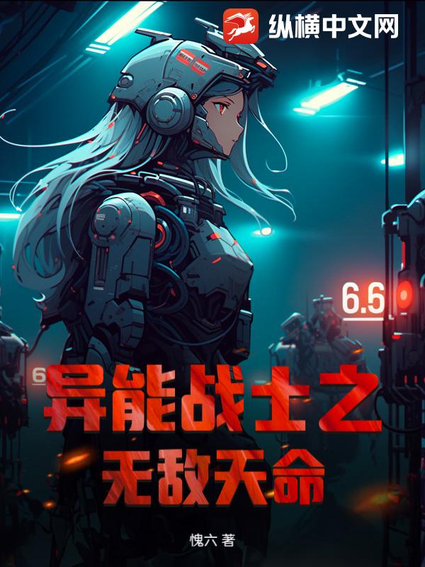 异能战士之无敌天命章节列表
