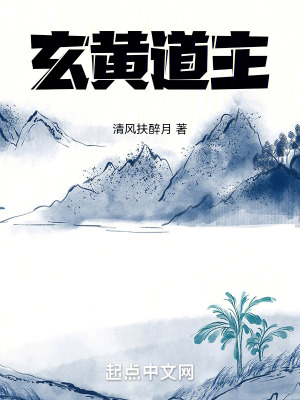 玄黄道主章节列表