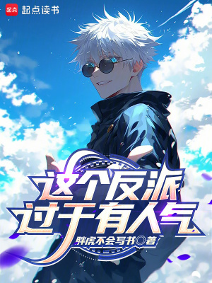 这个反派过于有人气章节列表