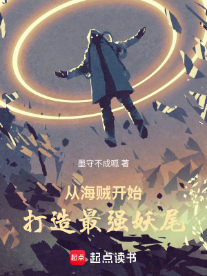从海贼开始打造最强妖尾章节列表