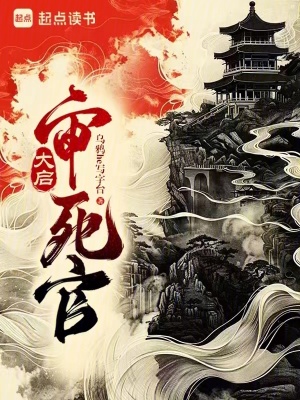 大启审死官章节列表
