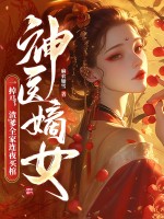 神医嫡女一掉马，渣爹全家连夜买棺章节列表