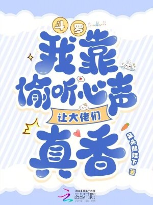 斗罗：我靠偷听心声让大佬们真香章节列表