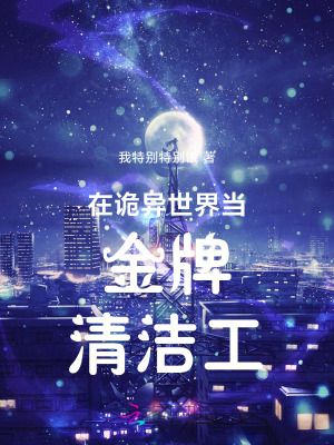 在诡异世界当金牌清洁工章节列表