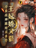 王妃娇又狠，冷血战神跪地求垂怜章节列表