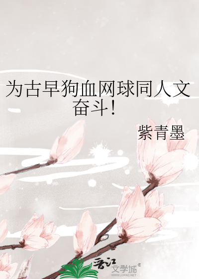 为古早狗血网球同人文奋斗！章节列表