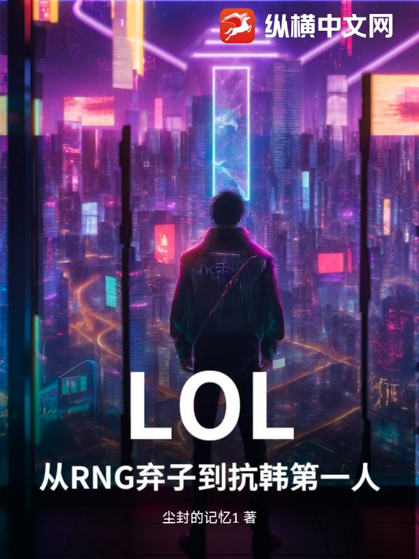 LOL：从RNG弃子到抗韩第一人章节列表