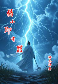弱小即有罪章节列表