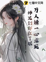 万人嫌一心求死，师兄们却红了眼章节列表