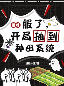 惊悚：服了，开局抽到种田系统章节列表