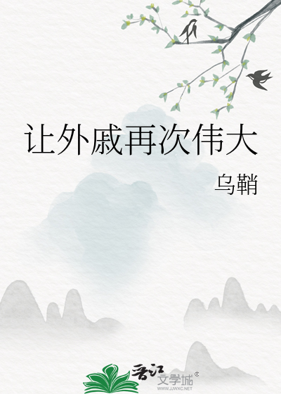 让外戚再次伟大章节列表