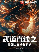 武道直线之最强人族成长日记章节列表