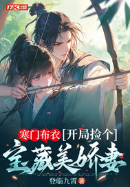 寒门布衣，开局捡个宝藏美娇妻章节列表