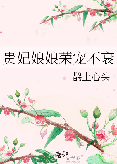 贵妃娘娘荣宠不衰章节列表