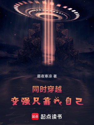 同时穿越：变强只靠我自己章节列表