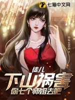 徒儿，下山祸害你七个师姐去吧章节列表