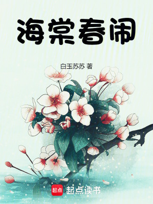 海棠春闹章节列表