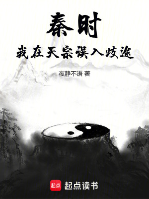 秦时：我在天宗误入歧途章节列表