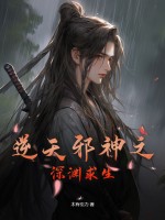 逆天邪神之深渊求生章节列表
