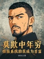 莫欺中年穷，情报系统助我成为首富章节列表