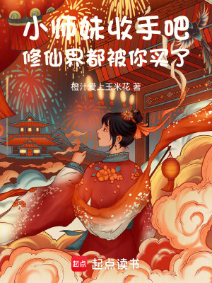 小师妹收手吧，修仙界都被你买了章节列表