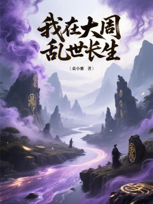 我在大周乱世长生章节列表