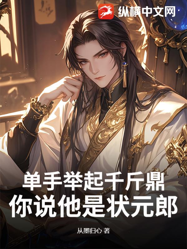 单手举起千斤鼎，你说他是状元郎？章节列表