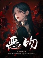 恶吻章节列表