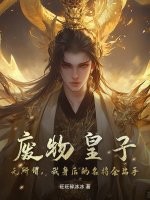 废物皇子？无所谓，我身后的名将会出手章节列表