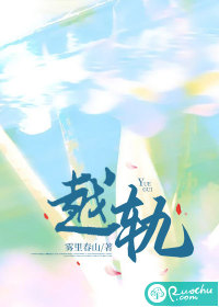 越轨章节列表