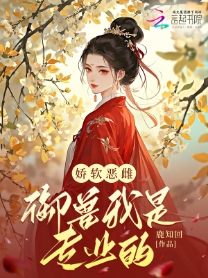 娇软恶雌，御兽我是专业的章节列表