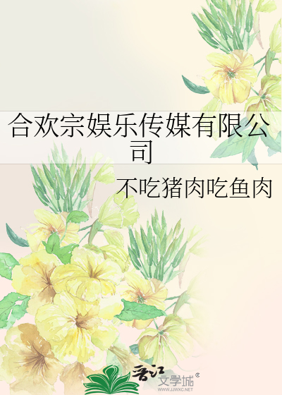 合欢宗娱乐传媒有限公司章节列表