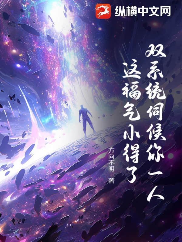 双系统伺候你一人，这福气小得了？章节列表